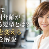 50代で見た目年齢が若返る髪型とは？印象を変える秘訣を解説