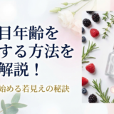 見た目年齢を改善する方法を徹底解説！今日から始める若見えの秘訣