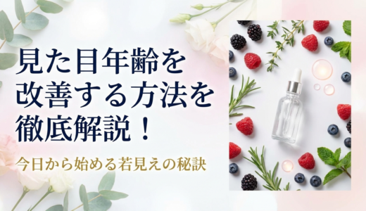 見た目年齢を改善する方法を徹底解説！今日から始める若見えの秘訣