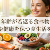 見た目年齢が若返る食べ物とは？美肌や健康を保つ食生活を解説
