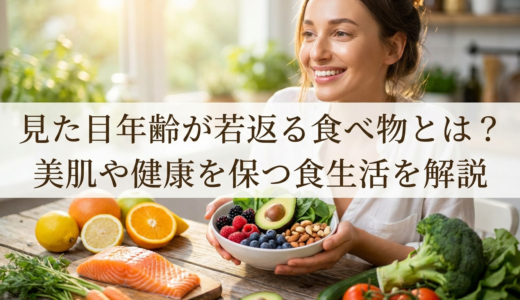 見た目年齢が若返る食べ物とは？美肌や健康を保つ食生活を解説