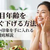 見た目年齢を今すぐ下げる方法。若々しい印象を手に入れる秘訣を徹底解説