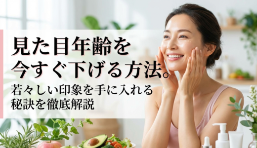 見た目年齢を今すぐ下げる方法。若々しい印象を手に入れる秘訣を徹底解説