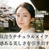 着物に似合うナチュラルメイクのコツ。透明感ある美しさを引き出す方法