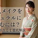 和風メイクをナチュラルに楽しむには?上品なやり方を徹底解説