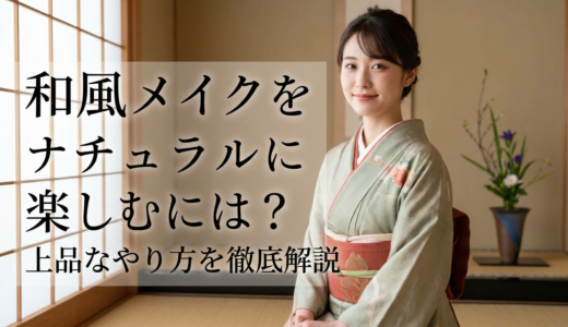和風メイクをナチュラルに楽しむには？上品なやり方を徹底解説