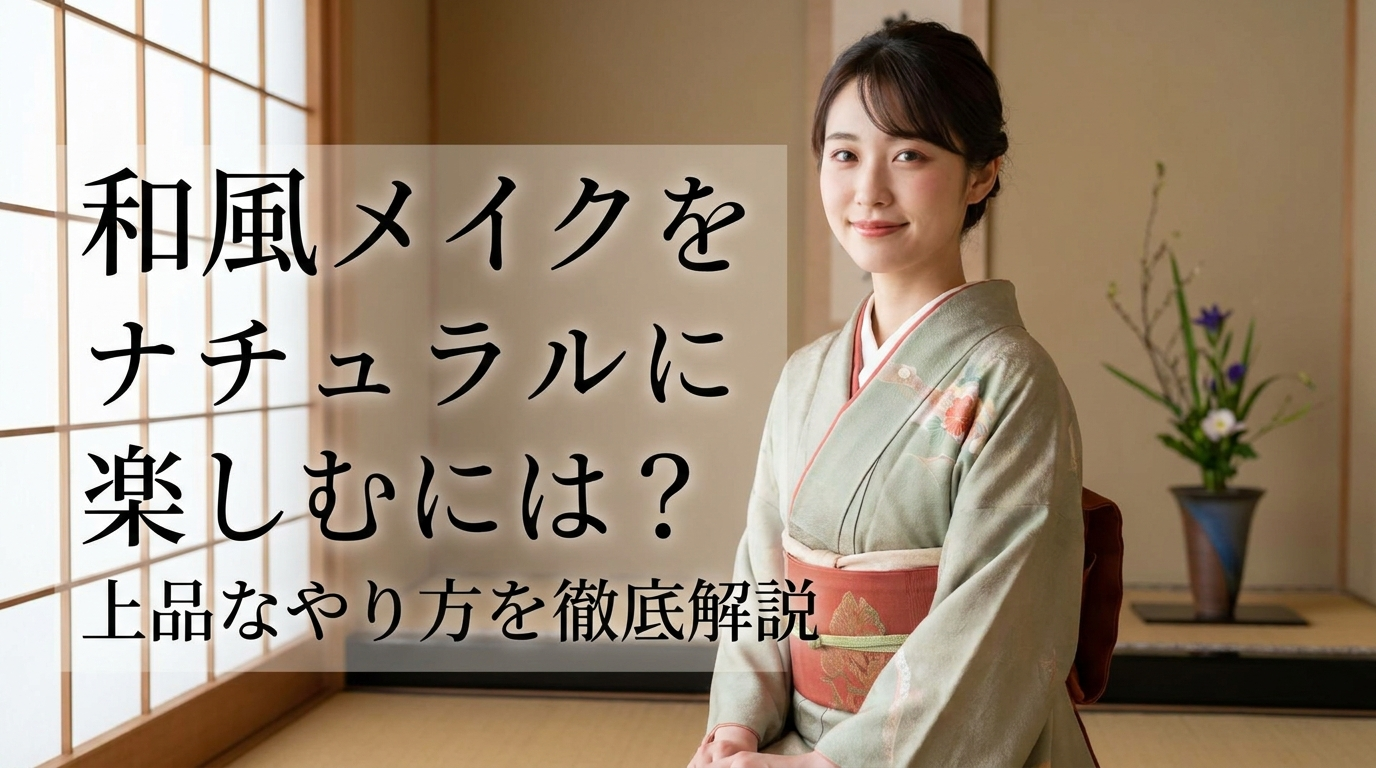 和風メイクをナチュラルに楽しむには？上品なやり方を徹底解説