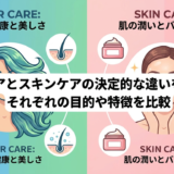 ヘアケアとスキンケアの決定的な違いを解説。それぞれの目的や特徴を比較