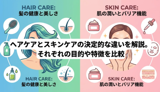 ヘアケアとスキンケアの決定的な違いを解説。それぞれの目的や特徴を比較