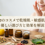 和漢植物のコスメで乾燥肌・敏感肌をケア。優しい選び方と効果を解説