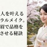 和風美人を叶えるナチュラルメイク。自然な眉で品格をアップさせる秘訣