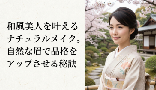 和風美人を叶えるナチュラルメイク。自然な眉で品格をアップさせる秘訣