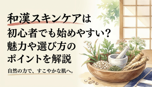 和漢スキンケアは初心者でも始めやすい？魅力や選び方のポイントを解説