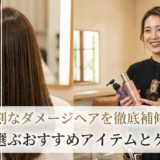 深刻なダメージヘアを徹底補修。プロが選ぶおすすめアイテムとケア方法