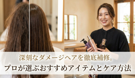 深刻なダメージヘアを徹底補修。プロが選ぶおすすめアイテムとケア方法