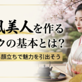 和風美人を作るメイクの基本とは？品格ある顔立ちで魅力を引き出そう