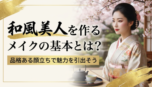 和風美人を作るメイクの基本とは？品格ある顔立ちで魅力を引き出そう