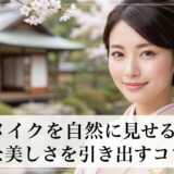 和装メイクを自然に見せる方法。上品な美しさを引き出すコツとは