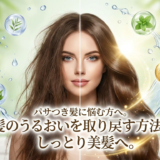 パサつき髪に悩む方へ。髪のうるおいを取り戻す方法でしっとり美髪へ。