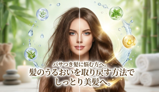 パサつき髪に悩む方へ。髪のうるおいを取り戻す方法でしっとり美髪へ。