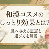 和漢コスメのしっとり効果とは?肌へ与える恩恵と選び方を解説