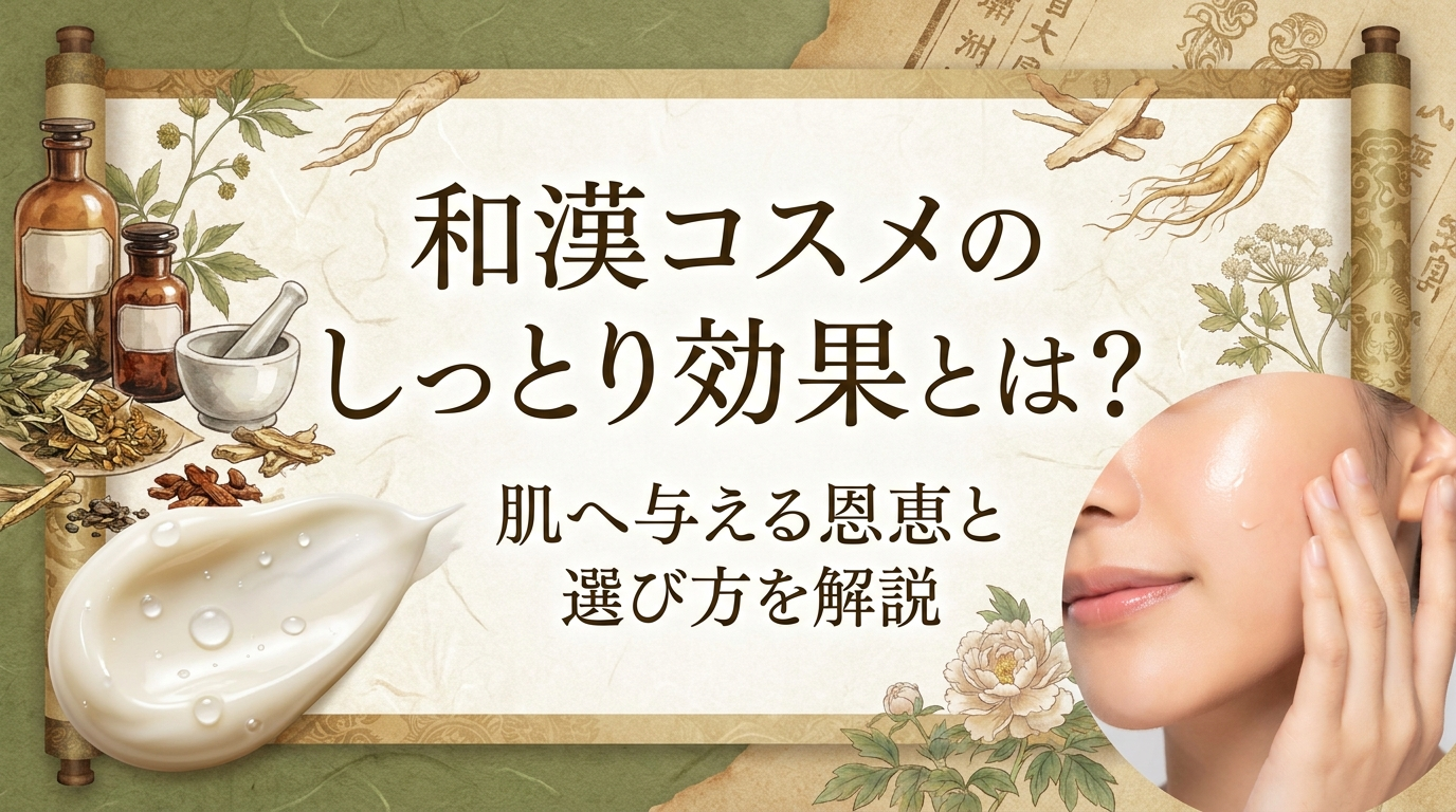 和漢コスメのしっとり効果とは？肌へ与える恩恵と選び方を解説