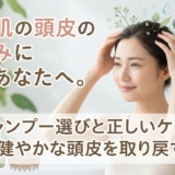 敏感肌の頭皮のかゆみに悩むあなたへ。シャンプー選びと正しいケアで健やかな頭皮を取り戻す
