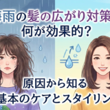 梅雨の髪の広がり対策は何が効果的？原因から知る基本のケアとスタイリング