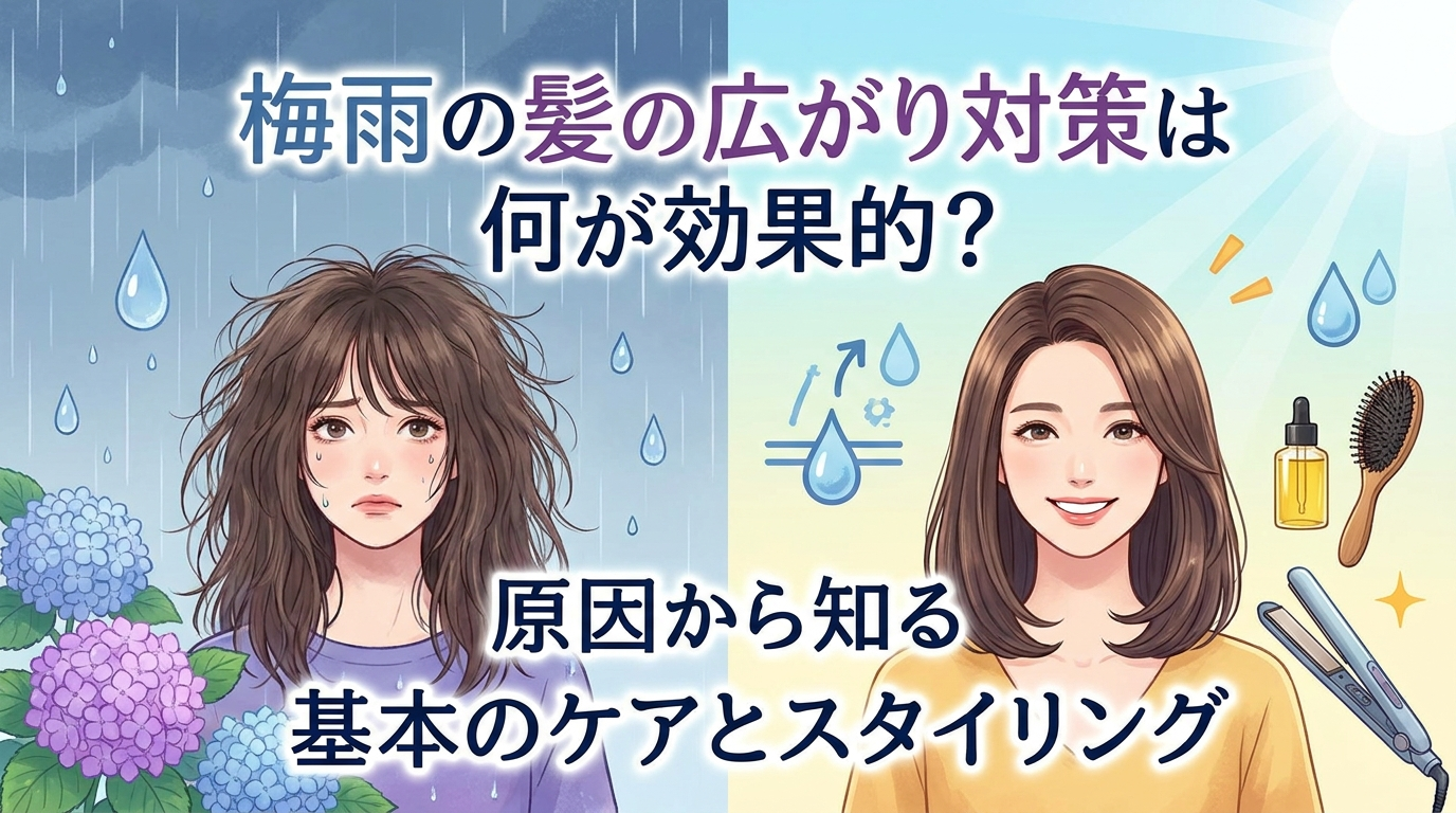 梅雨の髪の広がり対策は何が効果的？原因から知る基本のケアとスタイリング