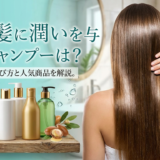 乾燥髪に潤いを与えるシャンプーは?おすすめの選び方と人気商品を解説。
