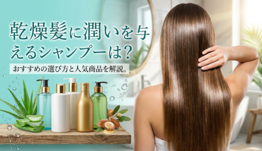 乾燥髪に潤いを与えるシャンプーは？おすすめの選び方と人気商品を解説。