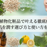 和漢植物化粧品で叶える徹底保湿。乾燥肌を潤す選び方と使い方を解説。