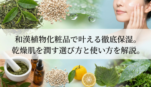 和漢植物化粧品で叶える徹底保湿。乾燥肌を潤す選び方と使い方を解説。