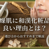 乾燥肌に和漢化粧品が良い理由とは?選び方からおすすめまで解説