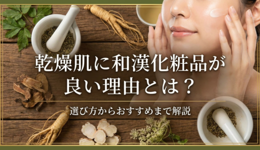 乾燥肌に和漢化粧品が良い理由とは？選び方からおすすめまで解説