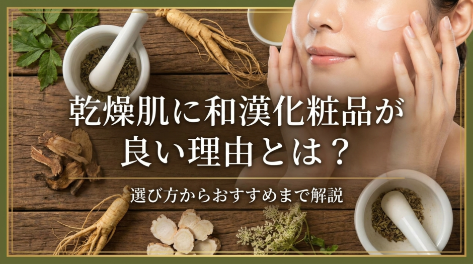 乾燥肌に和漢化粧品が良い理由とは？選び方からおすすめまで解説