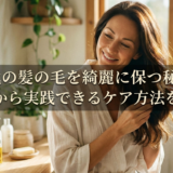 40代の髪の毛を綺麗に保つ秘訣。今日から実践できるケア方法を解説