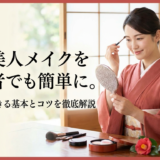 和風美人メイクを初心者でも簡単に。今日からできる基本とコツを徹底解説